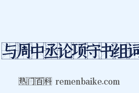 与周中丞论项守书组词是什么意思的图片